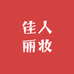佳人丽妆