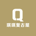 琪琪复古屋