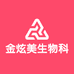 金炫美生物科技