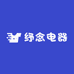 纾念电器
