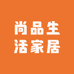 尚品生活家居