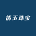 倩玉珠宝