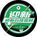 迎新台球器材
