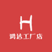 鸿达工厂店