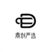 鼎创严选