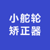 小舵轮矫正器