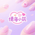 情海小筑