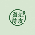 盈汇陈皮