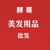 胖哥美发用品批发