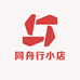 同舟行小店