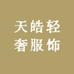 天皓轻奢服饰