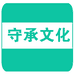 守承文化