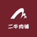 二牛肉铺