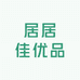 居居佳优品