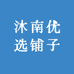 沐南优选铺子