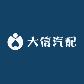 大信汽配