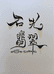 石光闲置翡翠寄售