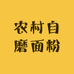 农村自磨面粉坊