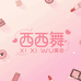 西西舞XI XI WU美妆