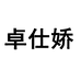 卓仕娇电子商务鞋类专卖店