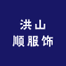 洪山顺服饰