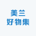 美兰好物集