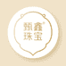 甄鑫珠宝精选供应链