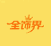全饰界时尚优品店