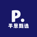 平恩甄选