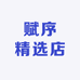 赋序精选店