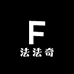 法法奇高奢定制店