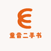 童音二手书