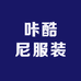 咔酷尼服装