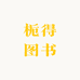 栀得松原市金石图书店（个人独资）图书专卖店