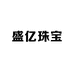 盛亿珠宝