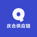 庆合供应链