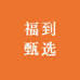 福到甄选