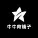 牛牛肉铺子