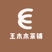 王木木的茶铺