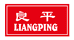 良平茗茶企业店