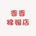 香香棉服店