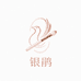 银鹃美妆严选