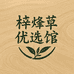 桦烽草本优选馆