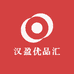 汉盈优品汇