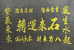涞水县琢韵工艺优品精选