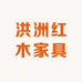 洪洲红木家具