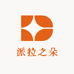 派拉之朵