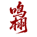 鸣栩家居