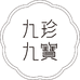九珍九宝滋补商行