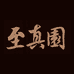 至真园供应链酒类专营店